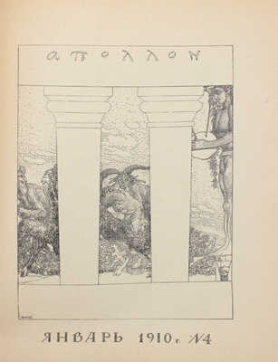 Аполлон. [Художественно-литературный журнал]. 1910. № 4. СПб.: Ред.-изд. С.К. Маковский, 1910.